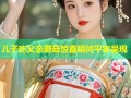儿子吃父亲蘑菇惊喜瞬间平家呈现