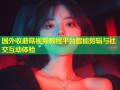 国外收蘑菇视频教程平台智能剪辑与社交互动体验