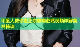 印度人教你做正宗咖喱蘑菇视频详解美味秘诀