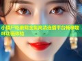 小僵尸吃蘑菇全集高清连播平台畅享趣味动画体验