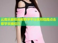 云南采蘑菇视频教学平台实用指南点击即学采摘技巧