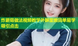 炸蘑菇做法视频教学外酥里嫩简单易学吸引点击