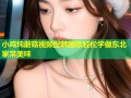 小鸡炖蘑菇视频配韩国歌轻松学做东北家常美味
