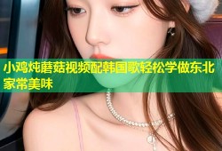 小鸡炖蘑菇视频配韩国歌轻松学做东北家常美味