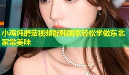 小鸡炖蘑菇视频配韩国歌轻松学做东北家常美味