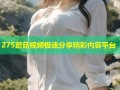 275蘑菇视频极速分享精彩内容平台