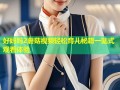 好妈妈2蘑菇视频轻松育儿秘籍一站式观看体验