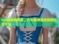 mo蘑菇视频富二代专属潮流短视频社交平台