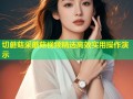切蘑菇采蘑菇视频精选高效实用操作演示
