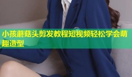 小孩蘑菇头剪发教程短视频轻松学会萌趣造型