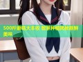 500斤蘑菇大丰收 智慧种植揭秘新鲜美味