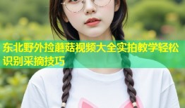 东北野外捡蘑菇视频大全实拍教学轻松识别采摘技巧