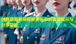 世界最美蘑菇视频赏析平台高清展示与分享功能