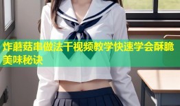 炸蘑菇串做法干视频教学快速学会酥脆美味秘诀
