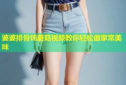 婆婆排骨炖蘑菇视频教你轻松做家常美味