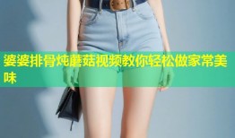 婆婆排骨炖蘑菇视频教你轻松做家常美味