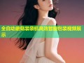 全自动蘑菇装袋机高效智能包装视频展示