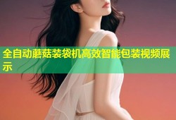 全自动蘑菇装袋机高效智能包装视频展示