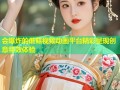 会爆炸的蘑菇视频动画平台精彩呈现创意特效体验