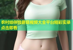 农村结伴捡蘑菇视频大全平台精彩实录点击即看