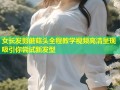 女长发剪蘑菇头全程教学视频高清呈现吸引你尝试新发型
