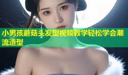 小男孩蘑菇头发型视频教学轻松学会潮流造型