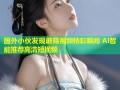 国外小伙发现蘑菇视频精彩瞬间 AI智能推荐高清短视频