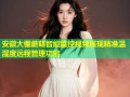 安徽大棚蘑菇智能监控视频展现精准温湿度远程管理功能