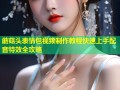 蘑菇头表情包视频制作教程快速上手配音特效全攻略