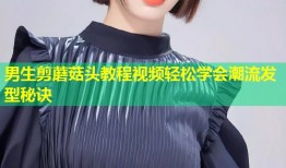 男生剪蘑菇头教程视频轻松学会潮流发型秘诀