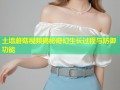 土墙蘑菇视频揭秘奇幻生长过程与防御功能