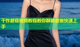 干炸蘑菇视频教程教你酥脆香嫩快速上手
