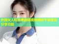 外国女人吃水煮蘑菇视频揭秘平家美食分享功能