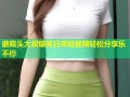 蘑菇头大叔爆笑日常短视频轻松分享乐不停