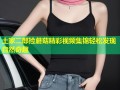 土家二郎捡蘑菇精彩视频集锦轻松发现自然奇趣