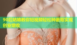 90后姑娘教你短视频轻松种蘑菇实现创业增收