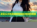 蘑菇头天热视频教程轻松学创作神器