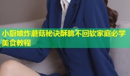 小厨娘炸蘑菇秘诀酥脆不回软家庭必学美食教程