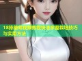 18排蘑菇视频教程快速掌握栽培技巧与实用方法