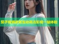 茄子视频蘑菇互动高清影视一站体验