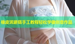 橡皮泥蘑菇手工教程轻松学做创意作品