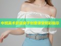 中班美术蘑菇房子创意课堂精彩展示