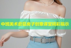 中班美术蘑菇房子创意课堂精彩展示
