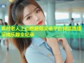 农村老人上山挖蘑菇实录平台高清直播采摘乐趣全纪录