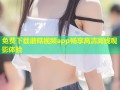 免费下载蘑菇视频app畅享高清离线观影体验