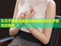东北手撕蘑菇面做法视频精选轻松学做地道美味