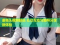 蘑菇头视频精选 社交互动与趣味分享新体验