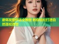 蘑菇发型吹法全教程 教你轻松打造自然蓬松造型