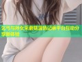 乞丐与孙女采蘑菇温情记录平台互动分享新体验