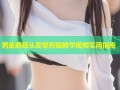 男童蘑菇头发型剪辑教学视频实用指南